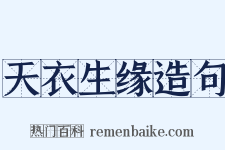 天衣生缘造句是什么意思的图片